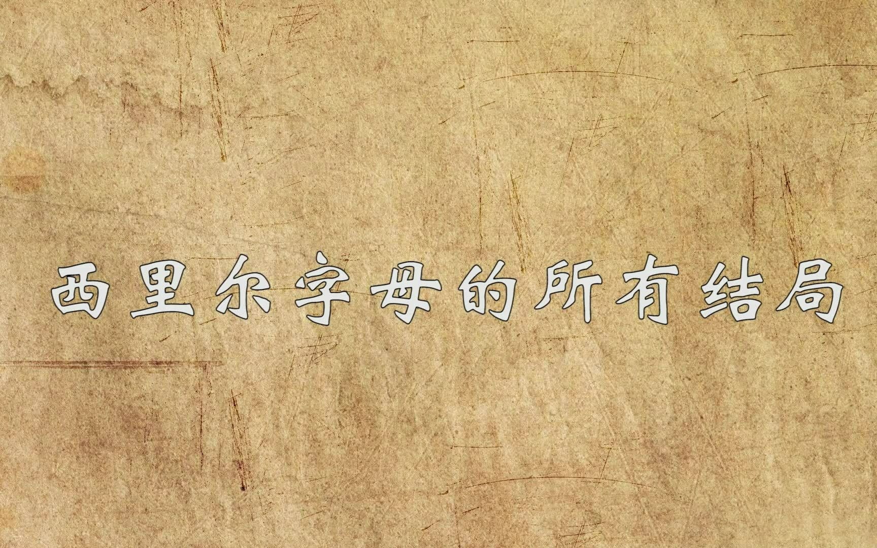 西里尔字母的所有结局哔哩哔哩bilibili