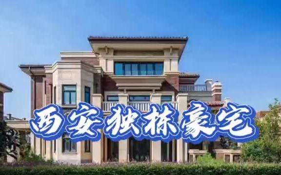 西安豪宅实拍:曲江公馆独栋别墅,占地两亩,使用面积超过2000平哔哩哔哩bilibili