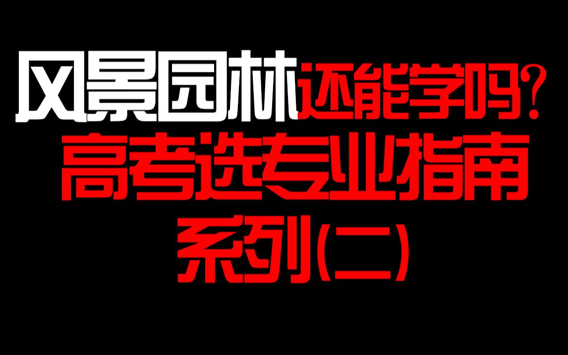 风景园林专业还能学吗?高考专业选择系列视频(二)哔哩哔哩bilibili