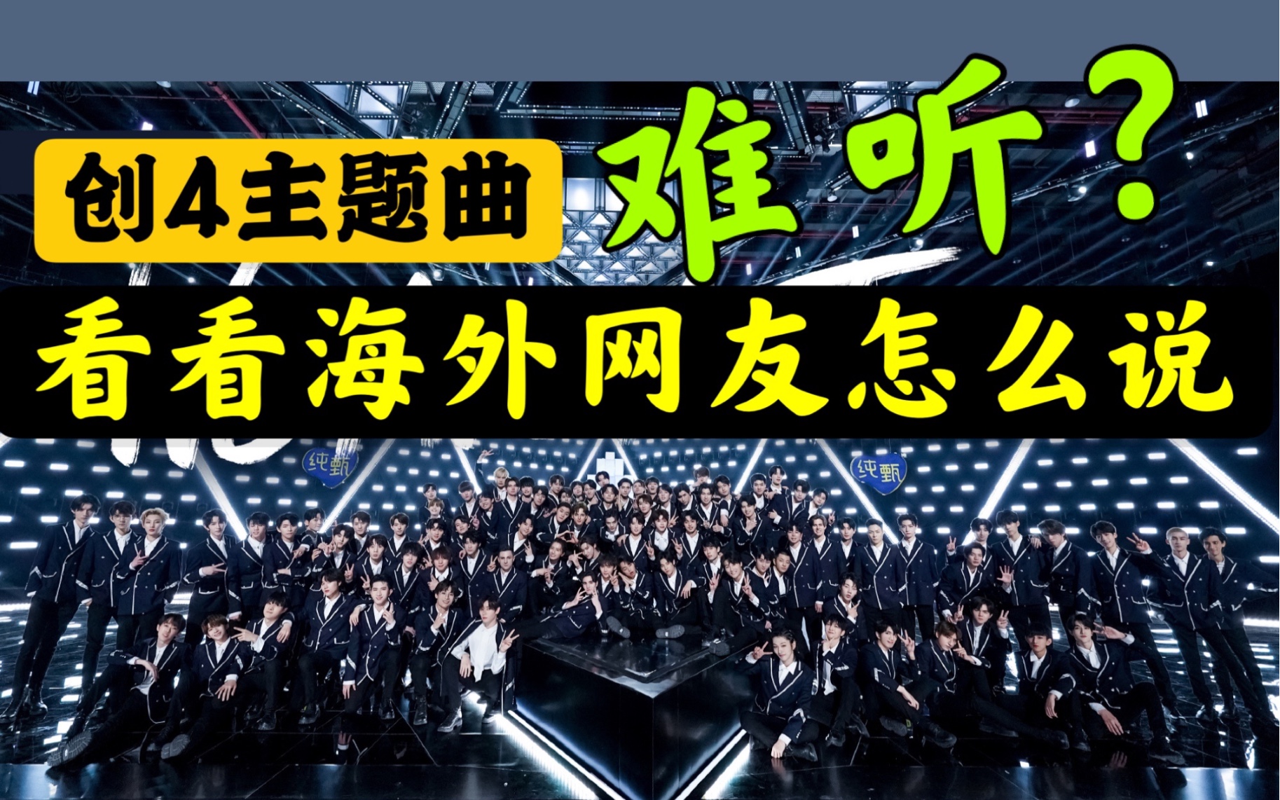 【创4主题曲】油管评论搬运 | 土创竟然意外获得好评?