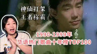 Download Video: 【1990-1999年华语热门歌曲十年榜TOP100 reaction】神仙打架，王者称霸！