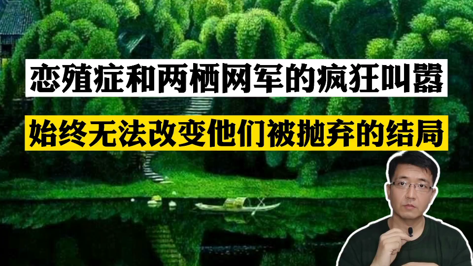 恋殖症和两栖网军的疯狂叫嚣,始终无法改变他们被抛弃的结局哔哩哔哩bilibili