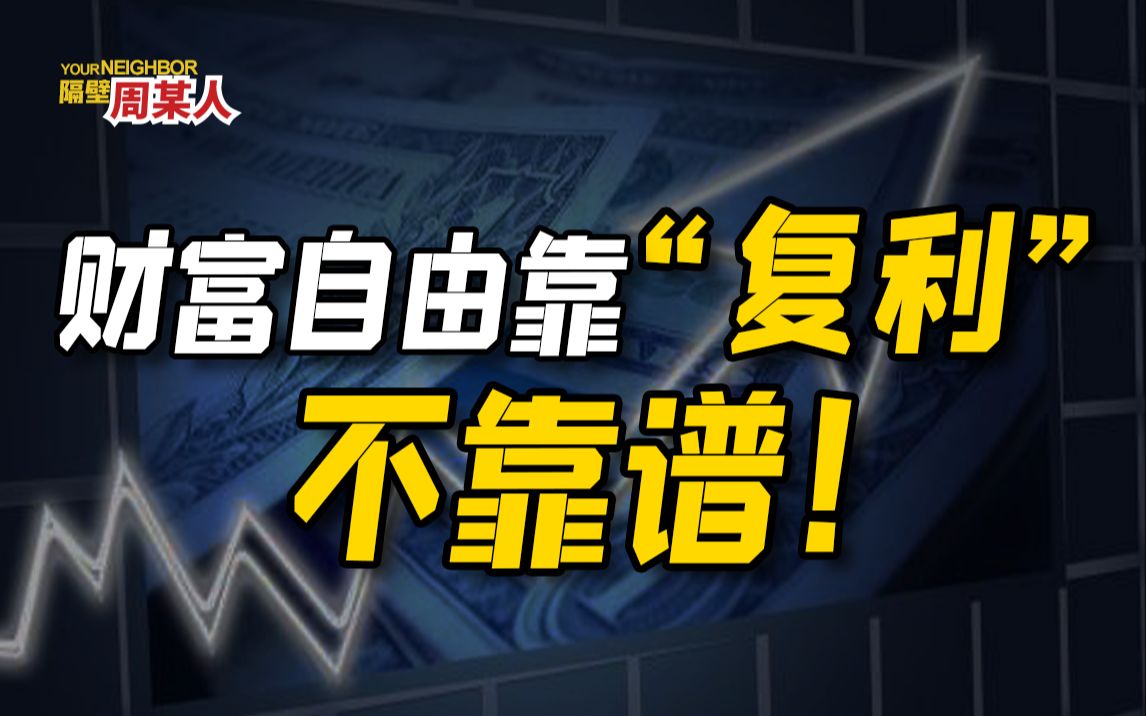 [图]信仰“复利”的年轻人都怎么样了？这才是财富增长的真相