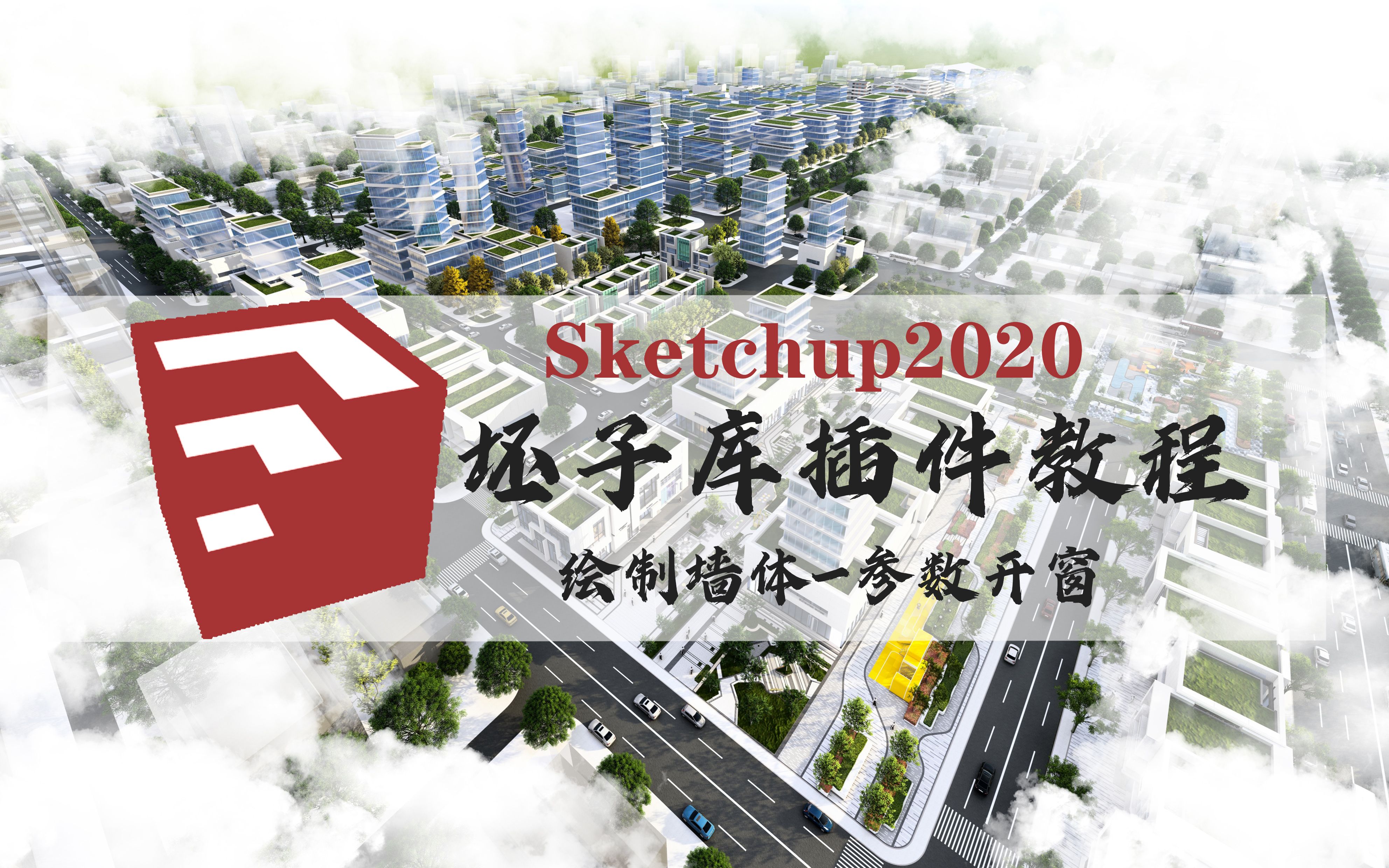 Sketchup坯子库基础工具集教程第一期:【绘制墙体】【参数开窗】哔哩哔哩bilibili