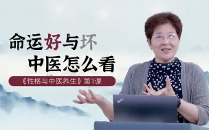 Download Video: 傅杰英教授——性格与中医养生（一）命运好与坏中医怎么看