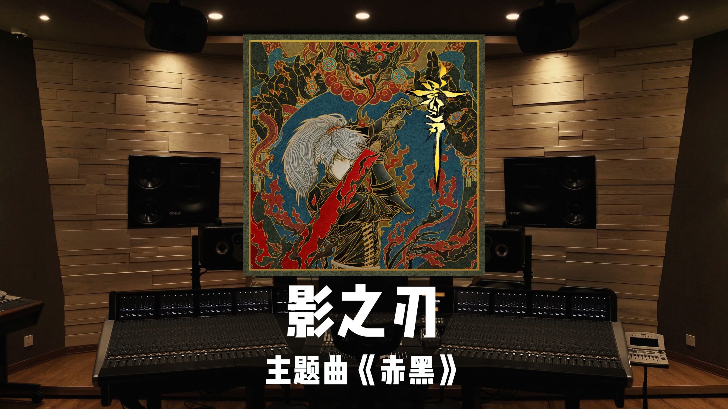 《影之刃》主题曲「赤黑」百万级录音棚试听