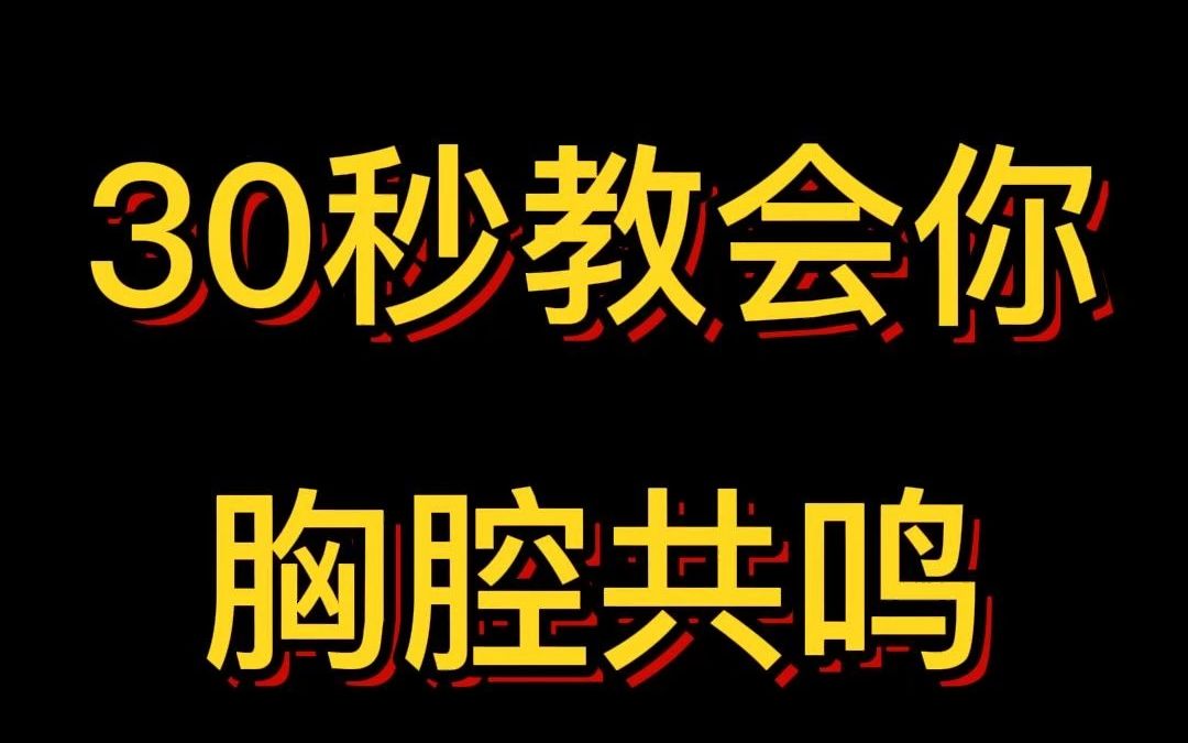 [图]30秒教会你胸腔共鸣！