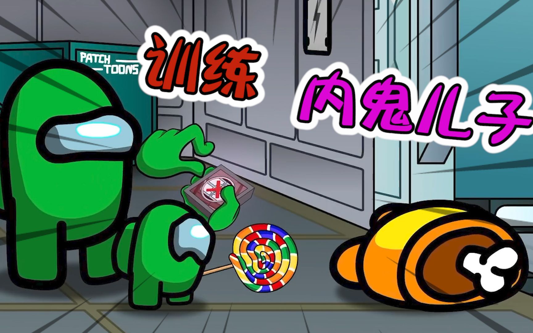 太空狼人杀为了训练儿子成为优秀的内鬼小绿可不容易啊