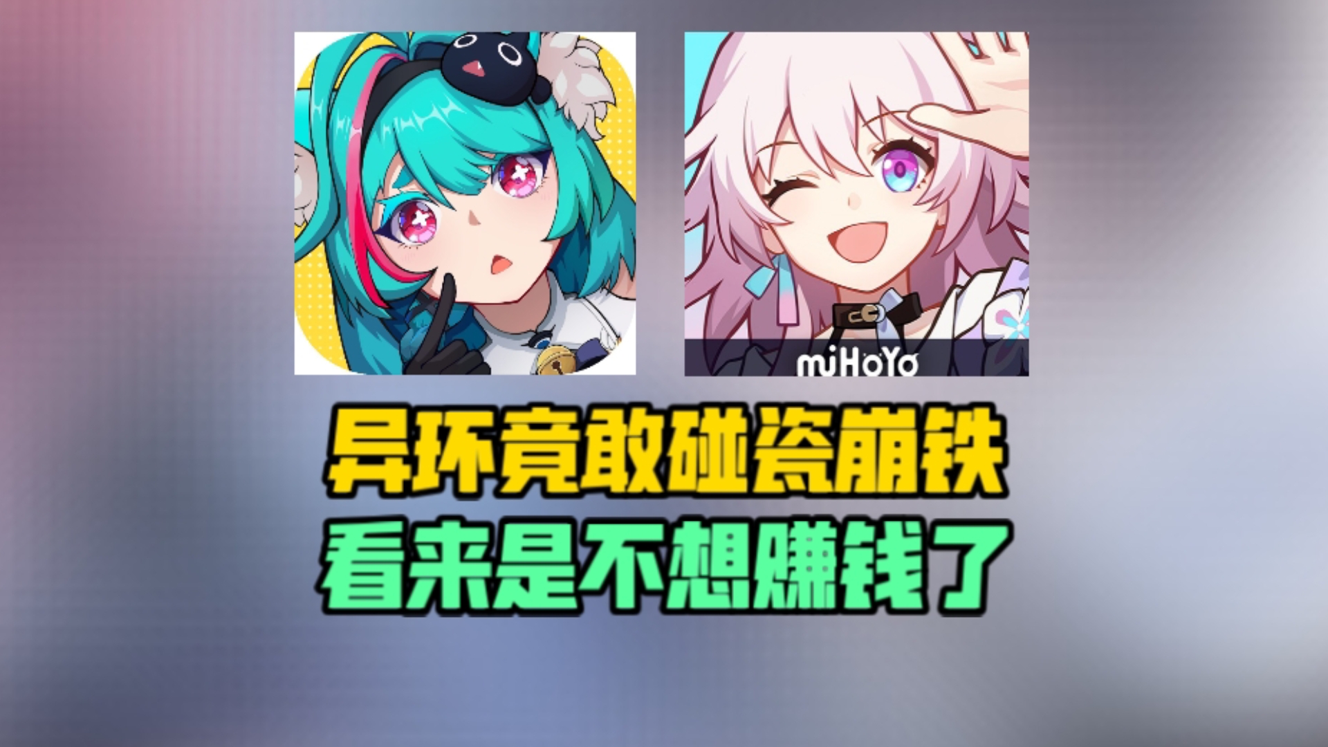 异环竟敢碰瓷崩铁？看来是不想赚钱了
