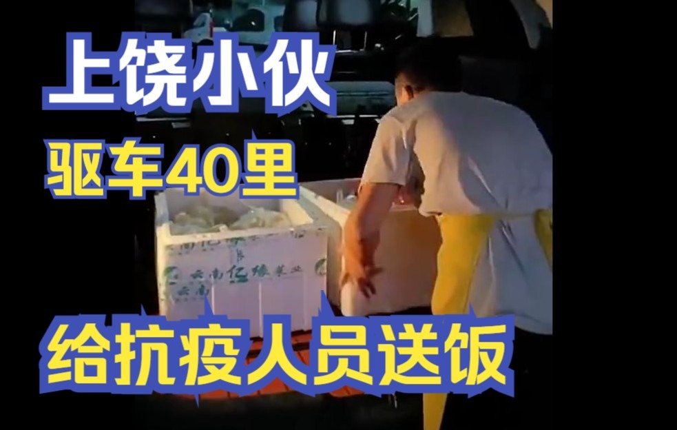 上饶小伙驱车40公里给防疫人员送饭哔哩哔哩bilibili