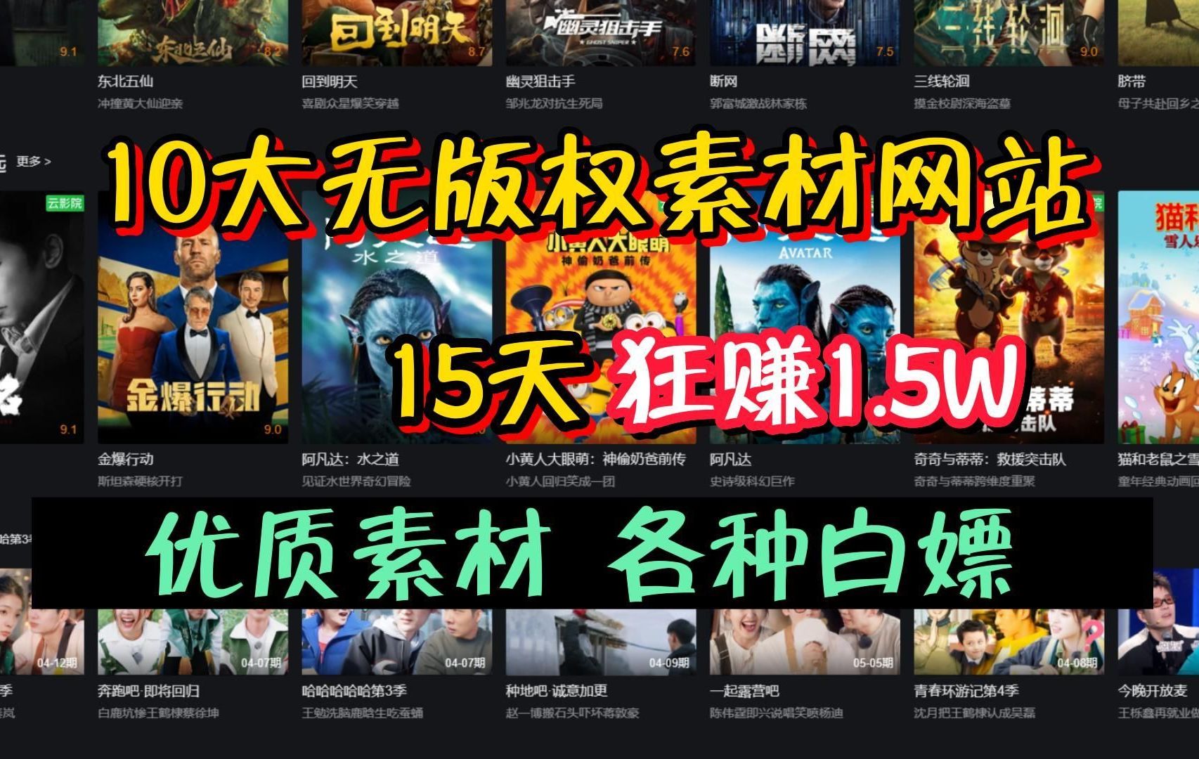 告别侵权!影视二创10大无版权素材网站,15天狂赚1.5W,这10个网站建议收藏!!哔哩哔哩bilibili