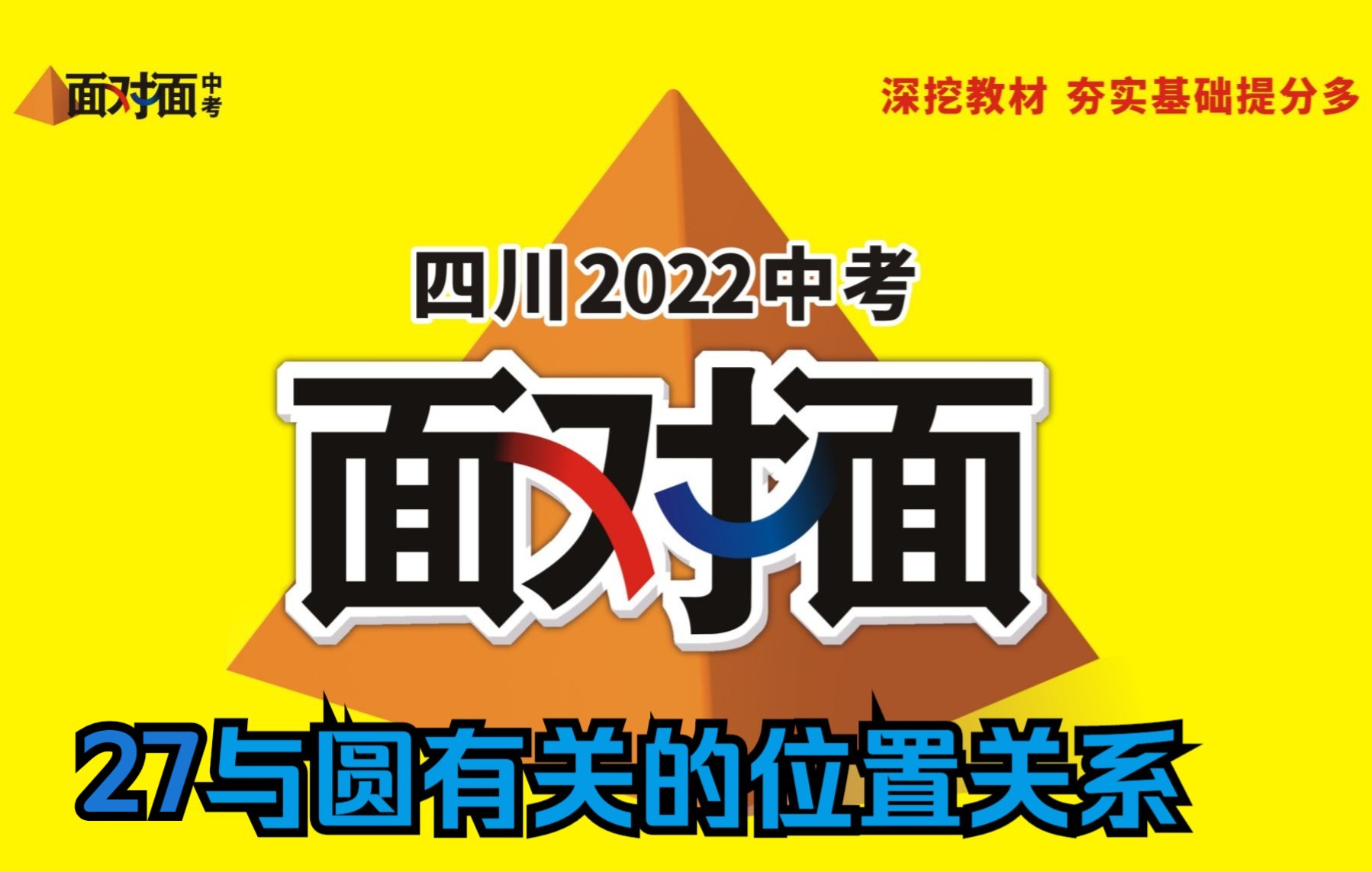 2022万唯中考《面对面》四川数学27课时与圆有关的位置关系哔哩哔哩bilibili