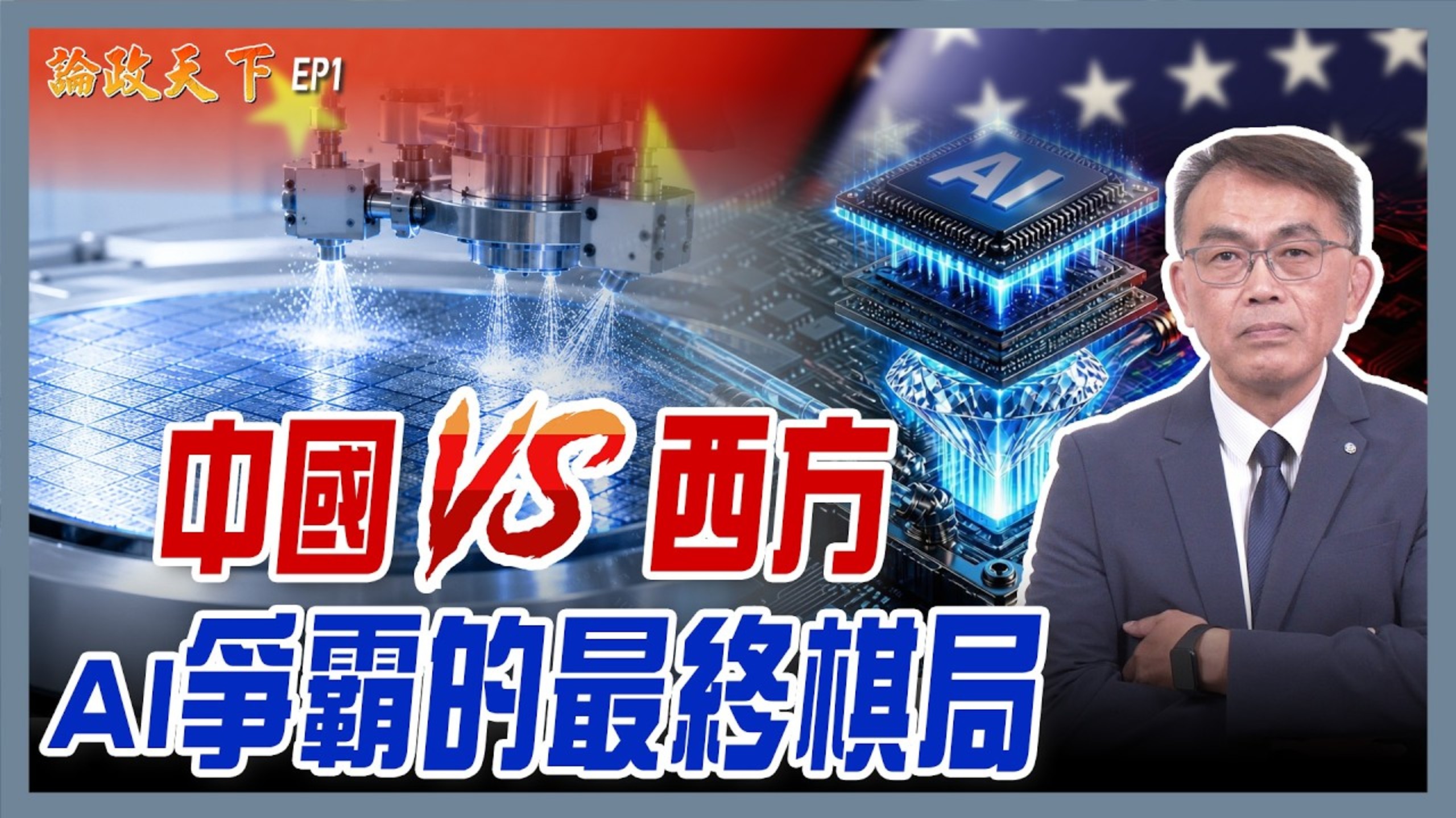 台湾半导体专家叶国光教授开自己的节目，韬定律的总结！AI冷却关键武器 钻石竟是终极方案？韬定律时代 有太多问题要回答！9.7论政天下之大国科技 EP01