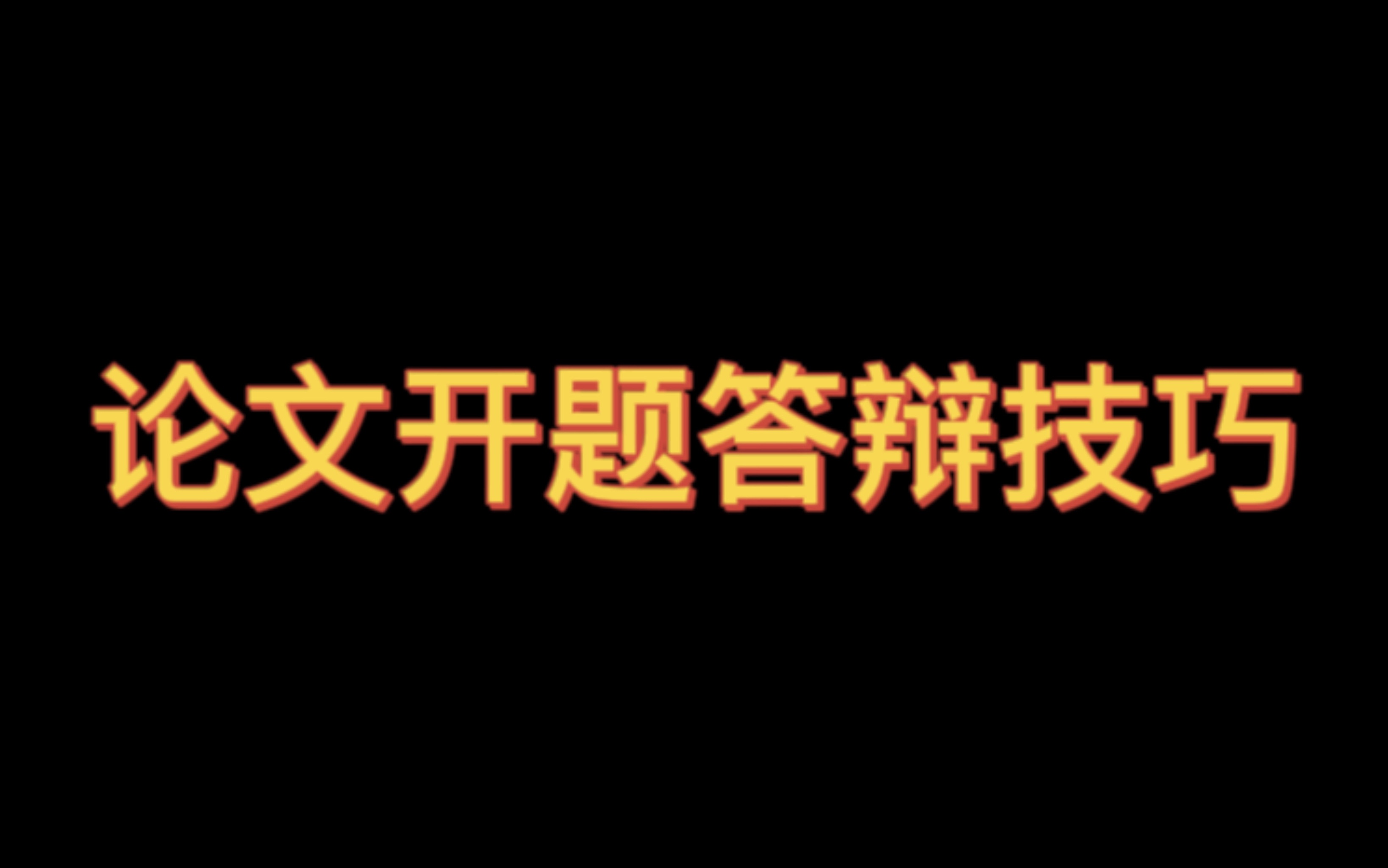 [图]只答不辩，疯狂道歉……像不像答辩时的你……