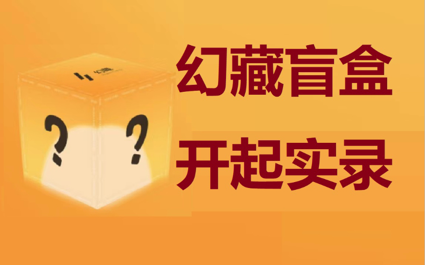 幻藏NFT数字藏品平台【奶龙】盲盒开起实录,以及近况Review哔哩哔哩bilibili