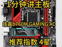 Download Video: 1分钟讲主板 技嘉b760m gaming ac 推荐入手