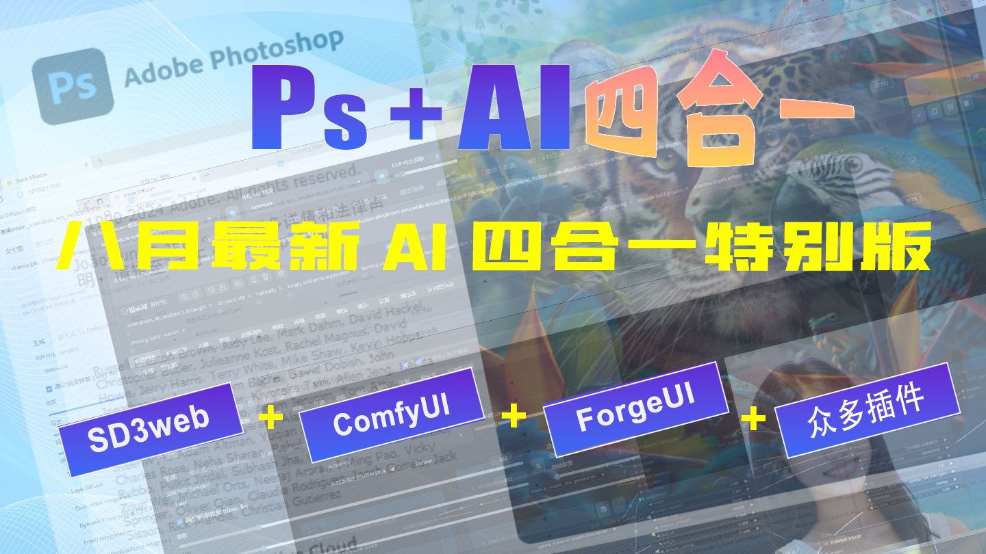 [图]PS+AI四合一（SD3web、ComfyUI、ForgeUI）特别版隆重登场，无需安装解压即用，令人震憾到无以复加的创造力与效率！