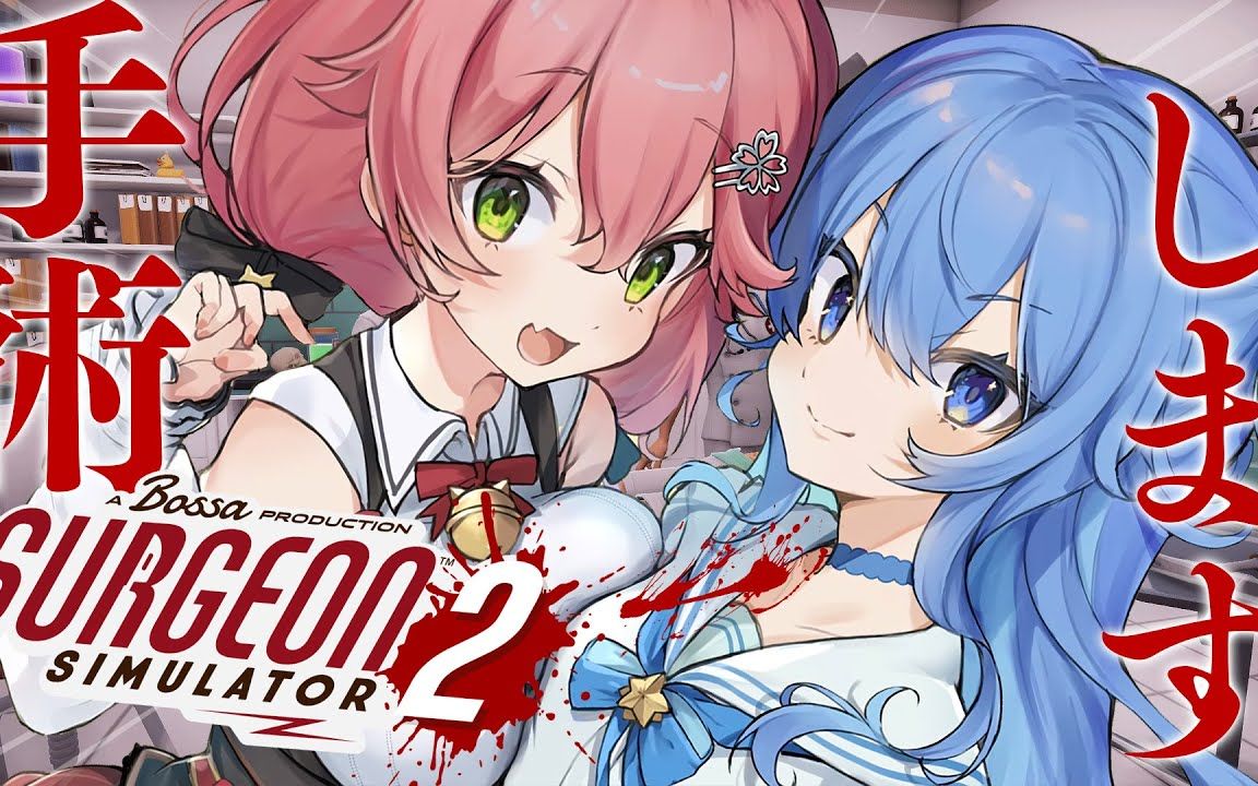 [图]【熟肉】【 Surgeon Simulator 2 】Dr.miComet ‼私達、失敗しないので【ホロライブ_さくらみこ】