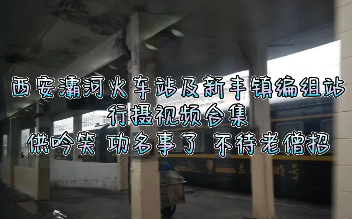 【CTRFR812】中国铁路西安新丰镇编组站灞桥火车站行摄视频合集哔哩哔哩bilibili