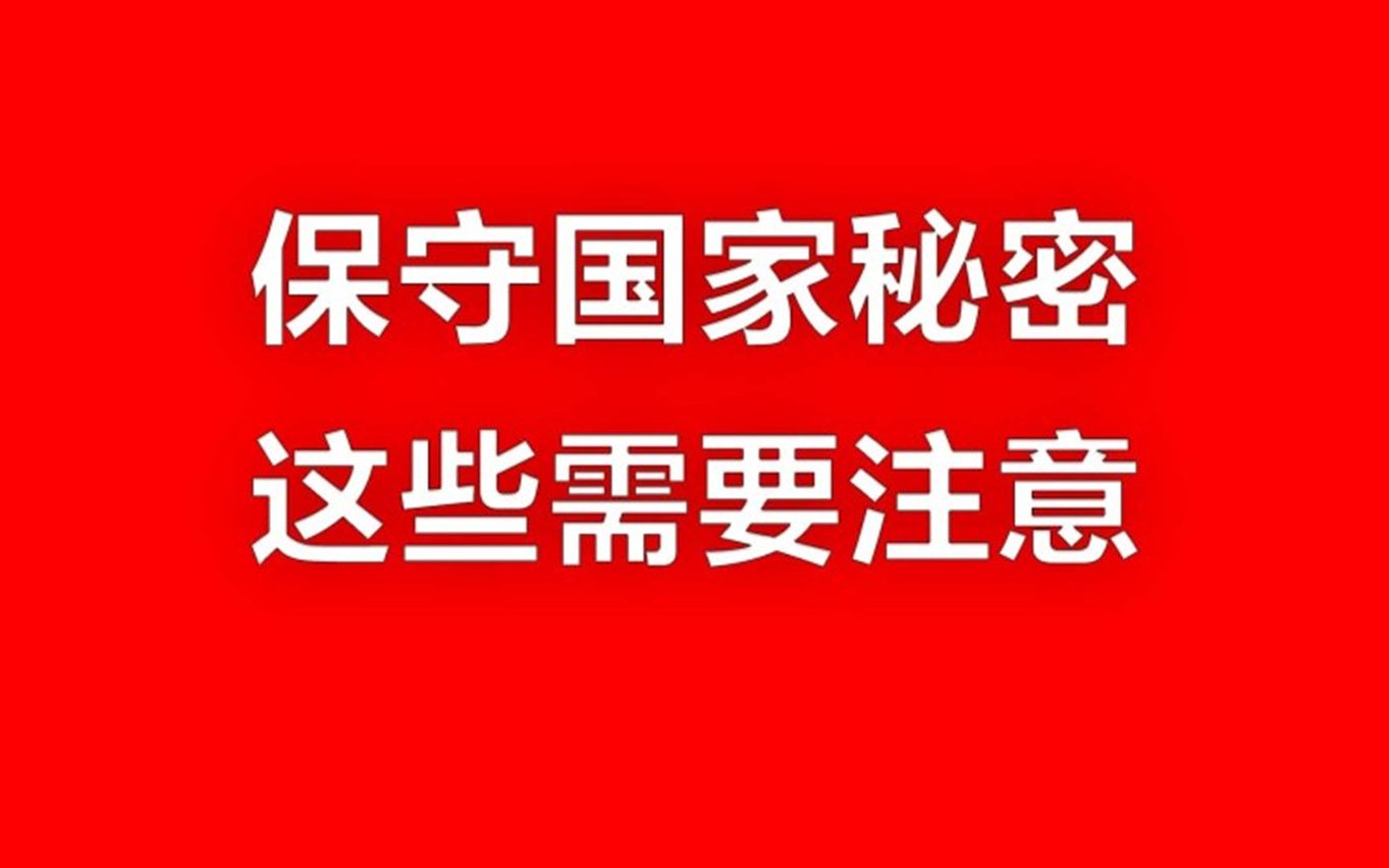 [图]保守国家秘密 这些需要注意