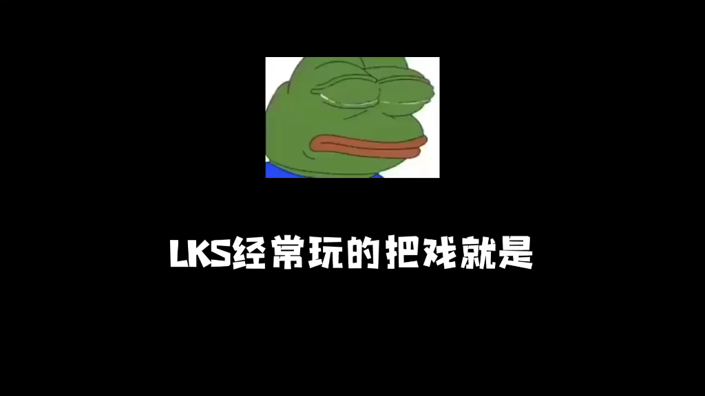 简单评价LKS.哔哩哔哩bilibili