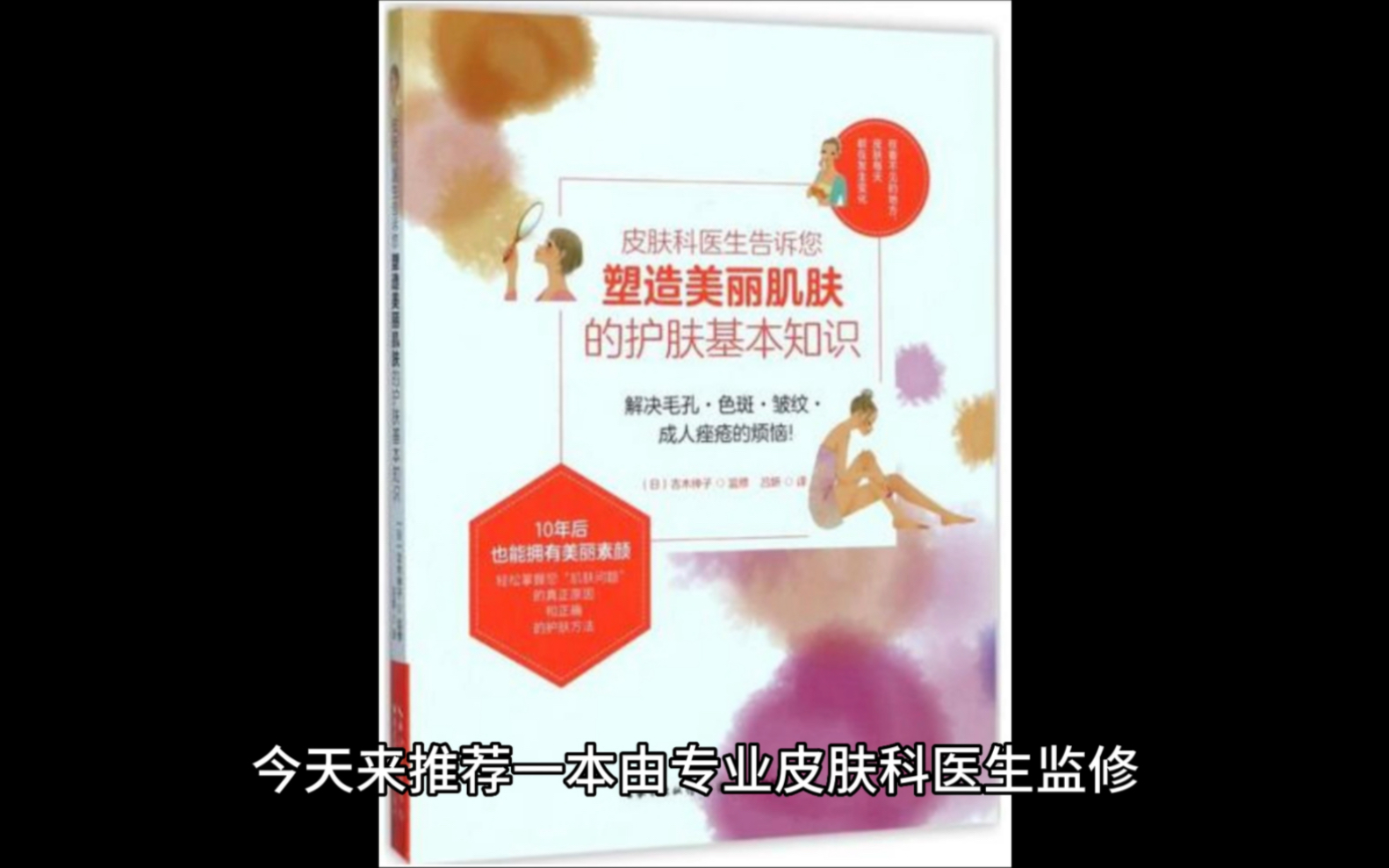 《皮肤科医生告诉您塑美丽肌肤的护肤基本知识》