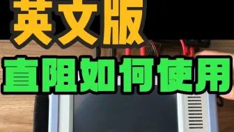 教你如何使用英文版手持式直阻测试仪#讲解视频 #变压器直流电阻测试仪 #变压器试验