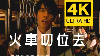 【4K顶级修复】周杰伦 - 火车叨位去 MV Flac无损音质封装！