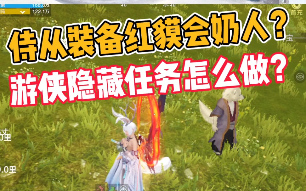 妄想山海给侍从装备红貘回奶人游侠隐藏任务怎么做