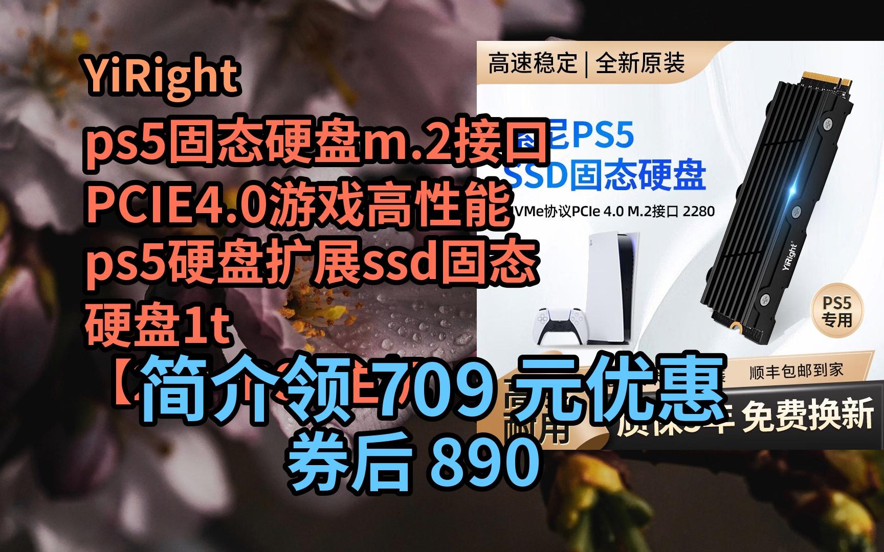 【优品高额券】YiRight ps5固态硬盘m.2接口PCIE4.0游戏高性能ps5硬盘扩展ssd固态硬盘1t 【2T】PS5主机固态硬盘 优惠介绍哔哩哔哩bilibili