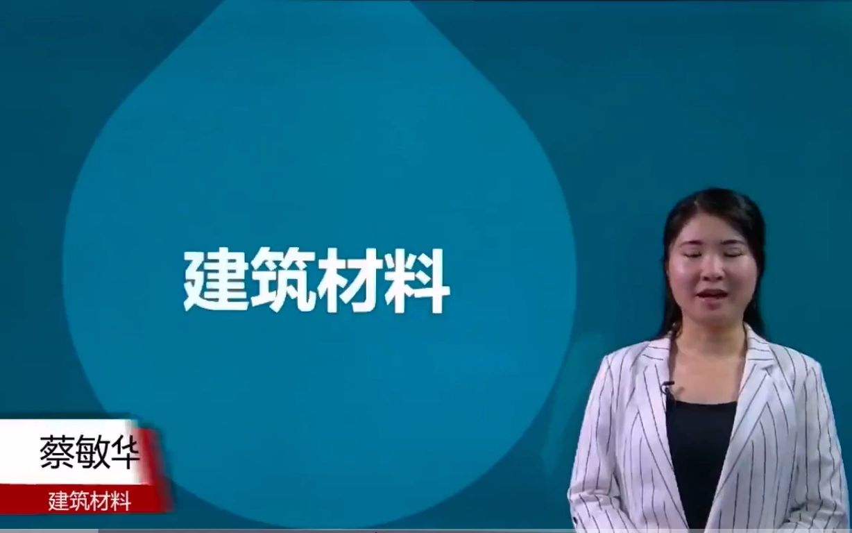 [图]自考02389建筑材料精讲班视频课程、串讲班视频课程  章节练习   历年真题试卷  考前重点复习资料