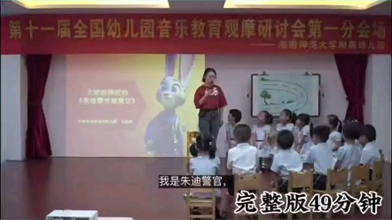 幼儿园公开课 大班韵律《朱迪警官破案记》 幼儿园大班公开课 大班韵律 大班音乐公开课 大班音乐 大班音乐活动 幼儿园 幼教资源分享 幼哔哩哔哩bilibili