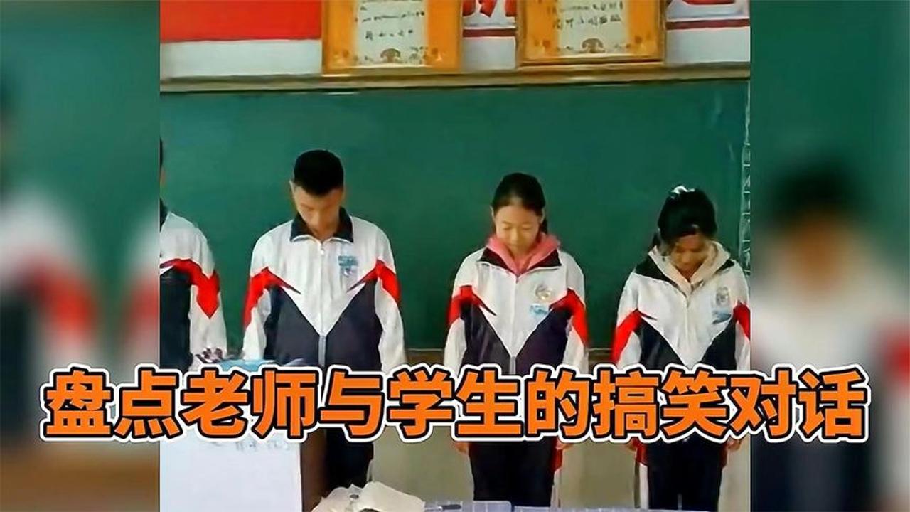 盘点老师与学生的搞笑对话,网友:学生真是为老师操碎了心哔哩哔哩bilibili