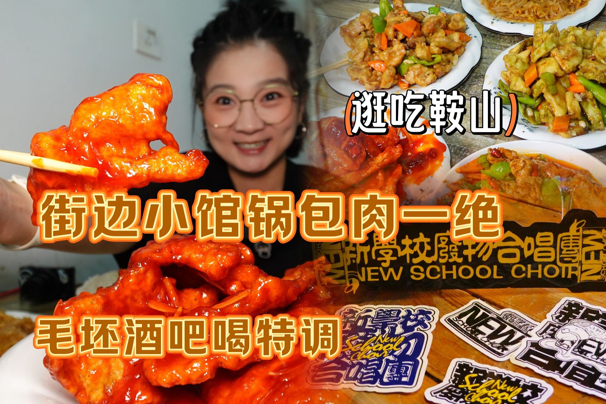 【逛吃鞍山】刘凹说这家锅包肉好吃!微酸中甜大脆!嘎嘎红亮儿~哔哩哔哩bilibili