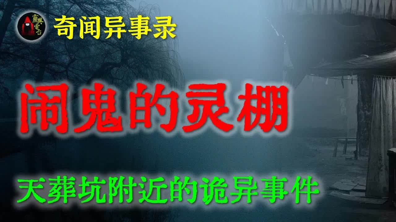 [图]【灵异故事】 灵棚闹鬼真能吓死人     鬼故事  灵异诡谈  恐怖故事  解压故事  网友讲述的灵异故事 「民间鬼故事--灵异电台」