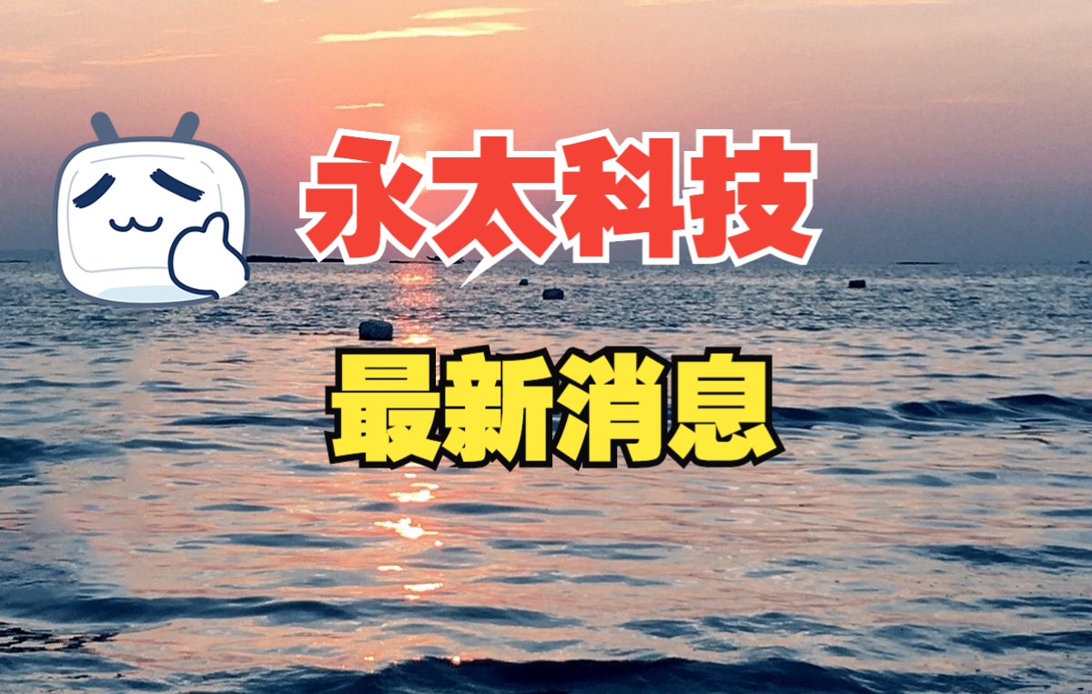 永太科技:最新消息哔哩哔哩bilibili