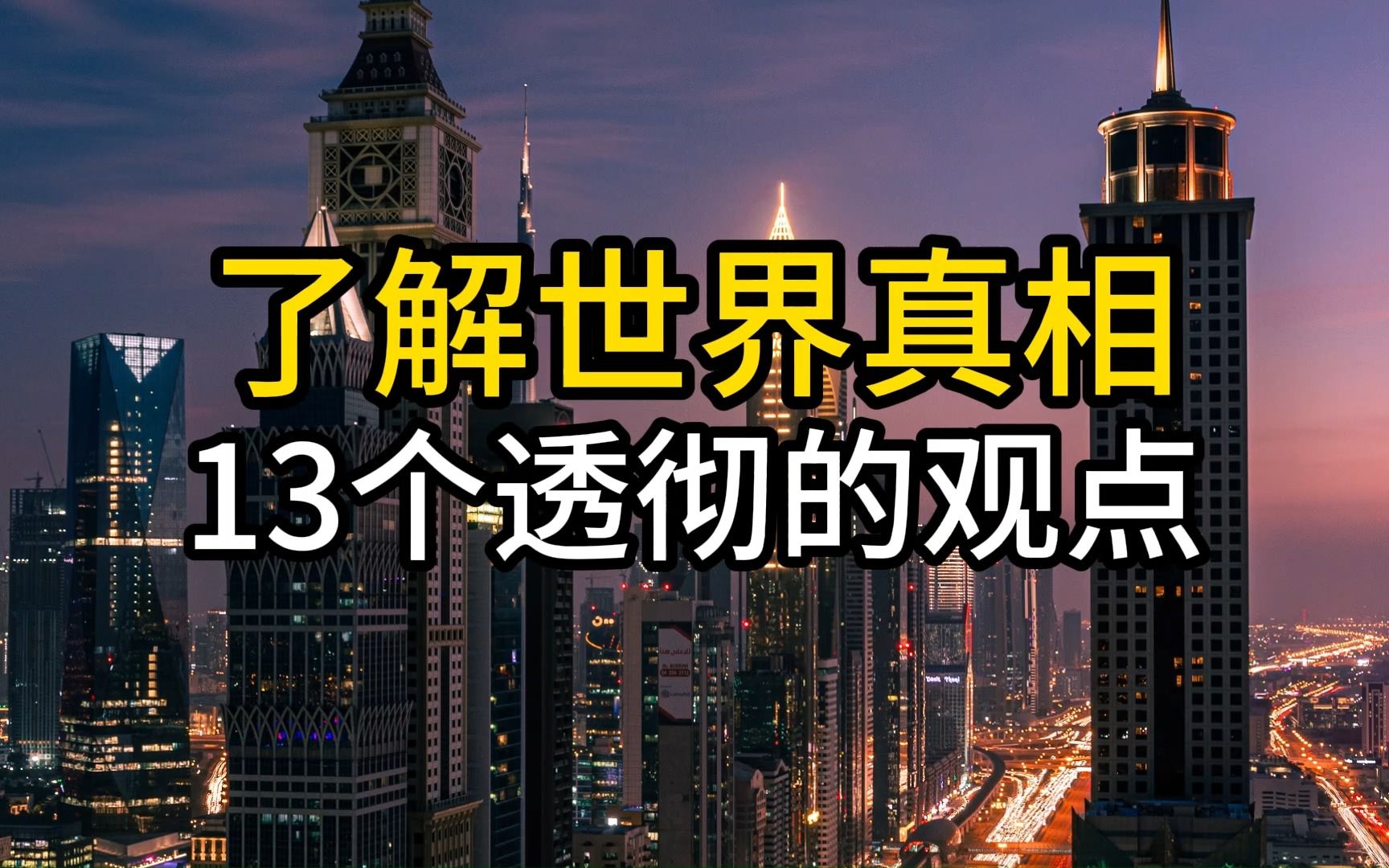 [图]了解世界的真相，13个比较透彻的观点