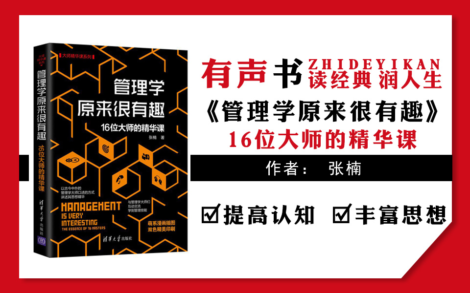 [图]【有声书+电子书】《管理学原来很有趣》16位大师思想精华