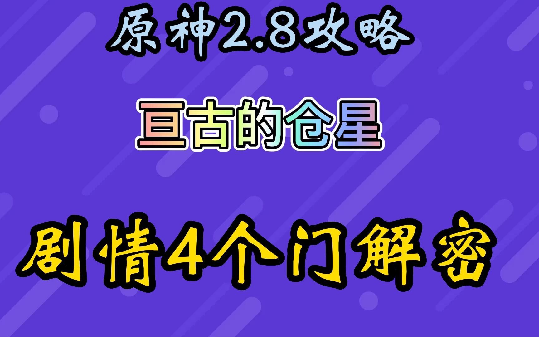 [图]亘古的仓星剧情4个门解谜