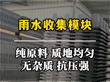 [图]亚源雨水收集模块采用好的原材料质地均匀无杂质抗压强度高尺寸精确#雨水收集模块厂家#雨水收集模块#雨水收集厂家#PP模块厂家#塑料检查井厂家#中空壁缠绕管厂家