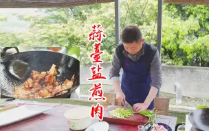 Download Video: 川菜回锅肉的兄弟盐煎肉，应季蒜苔一锅小炒，酱香爽脆开胃下饭