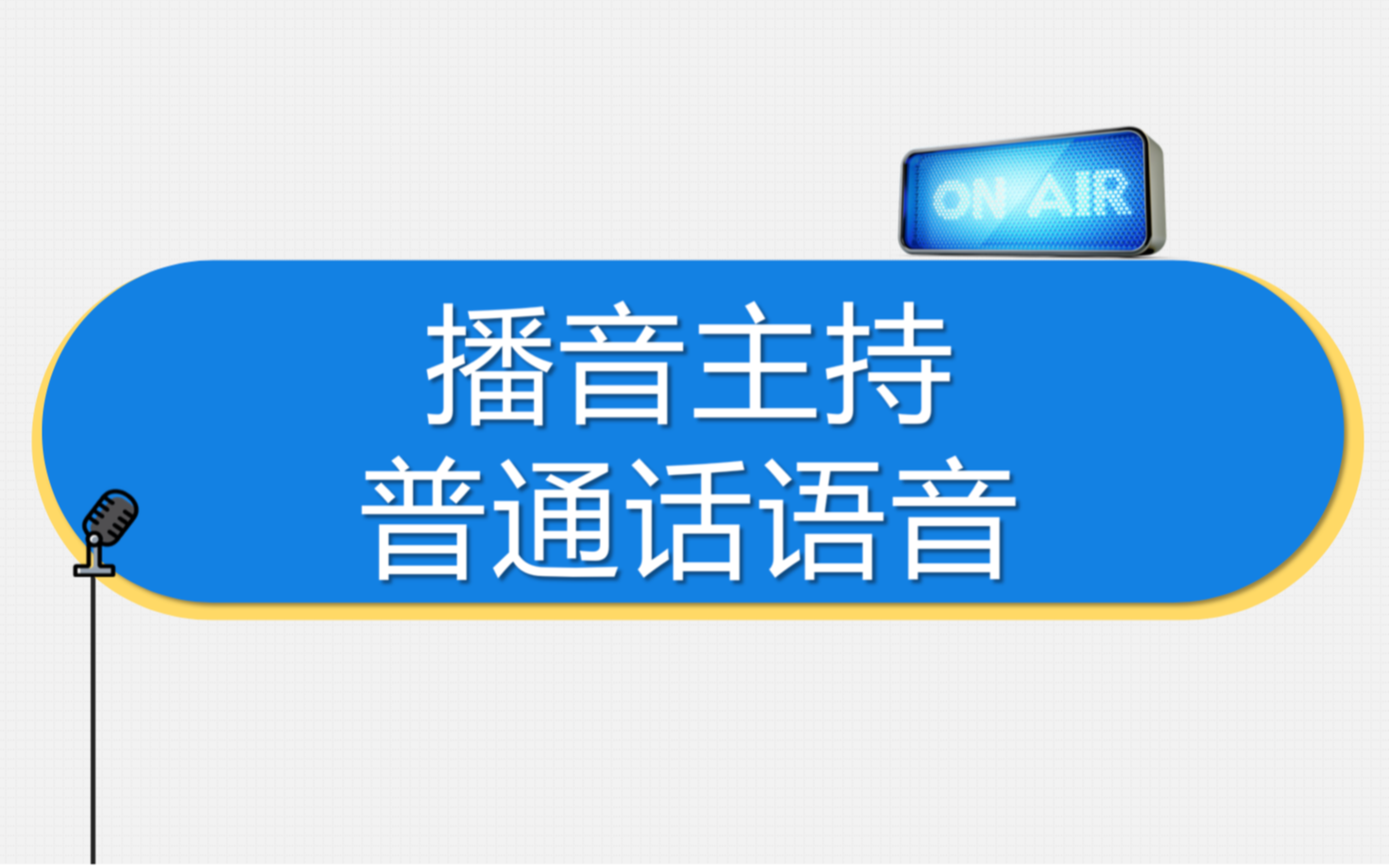 [图]播音主持普通话语音 | 中国传媒大学