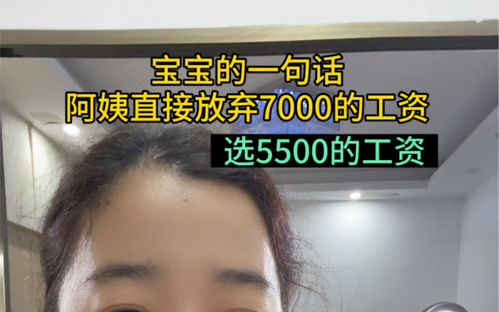 宝宝的一句话,让阿姨放弃了7000的工资,直接做5500元休4天的工作.#深圳家政#深圳保姆多少钱一个月#保姆一月多少钱#深圳保姆带娃多少钱一个月哔...