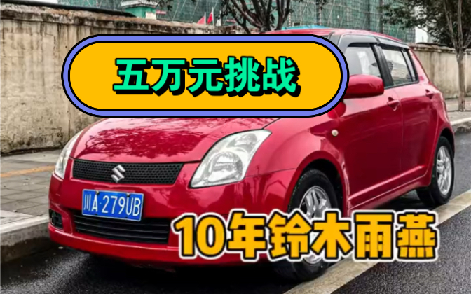 五万元挑战二手车之10年铃木雨燕哔哩哔哩bilibili