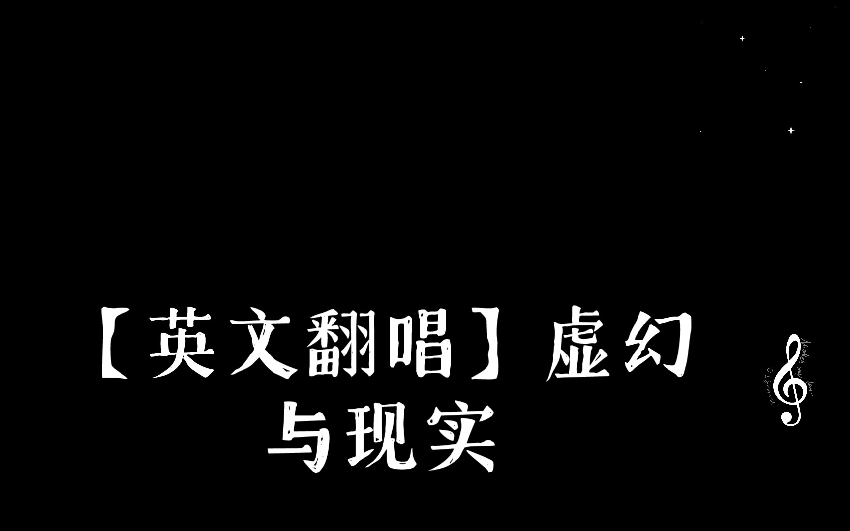 【英文翻唱】虚幻与现实哔哩哔哩bilibili