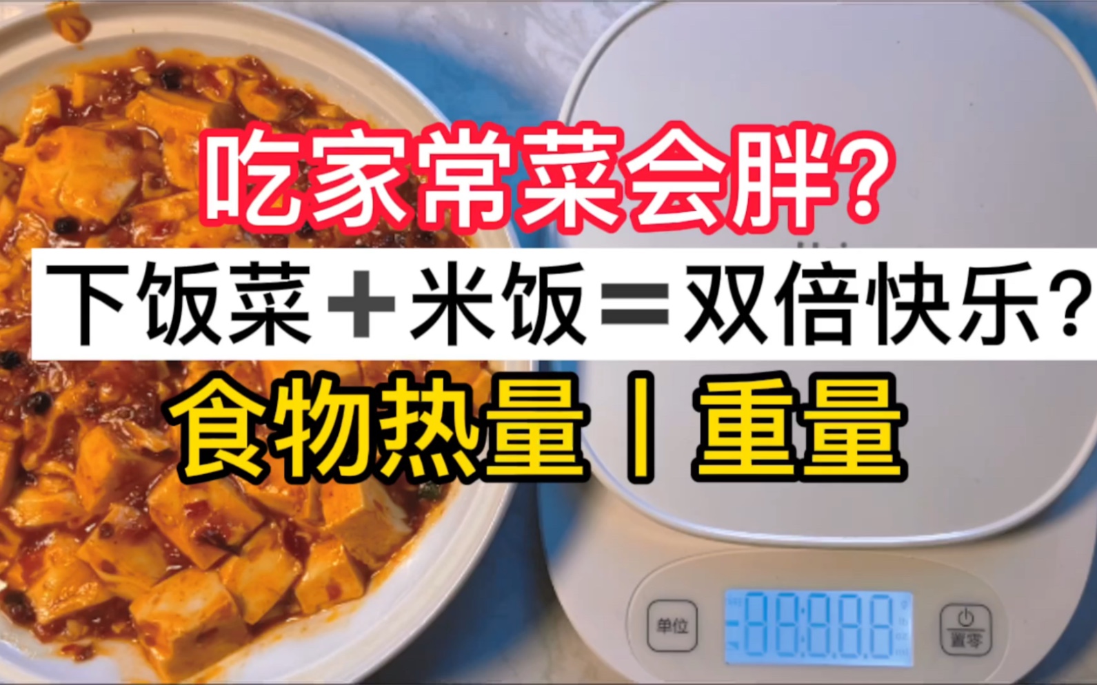 实际食物重量/热量和目测的差距丨白米饭 麻婆豆腐 猪排 炒豆芽 鲜笋虾滑汤(只吃亿口)【米饭真的胖人吗】哔哩哔哩bilibili