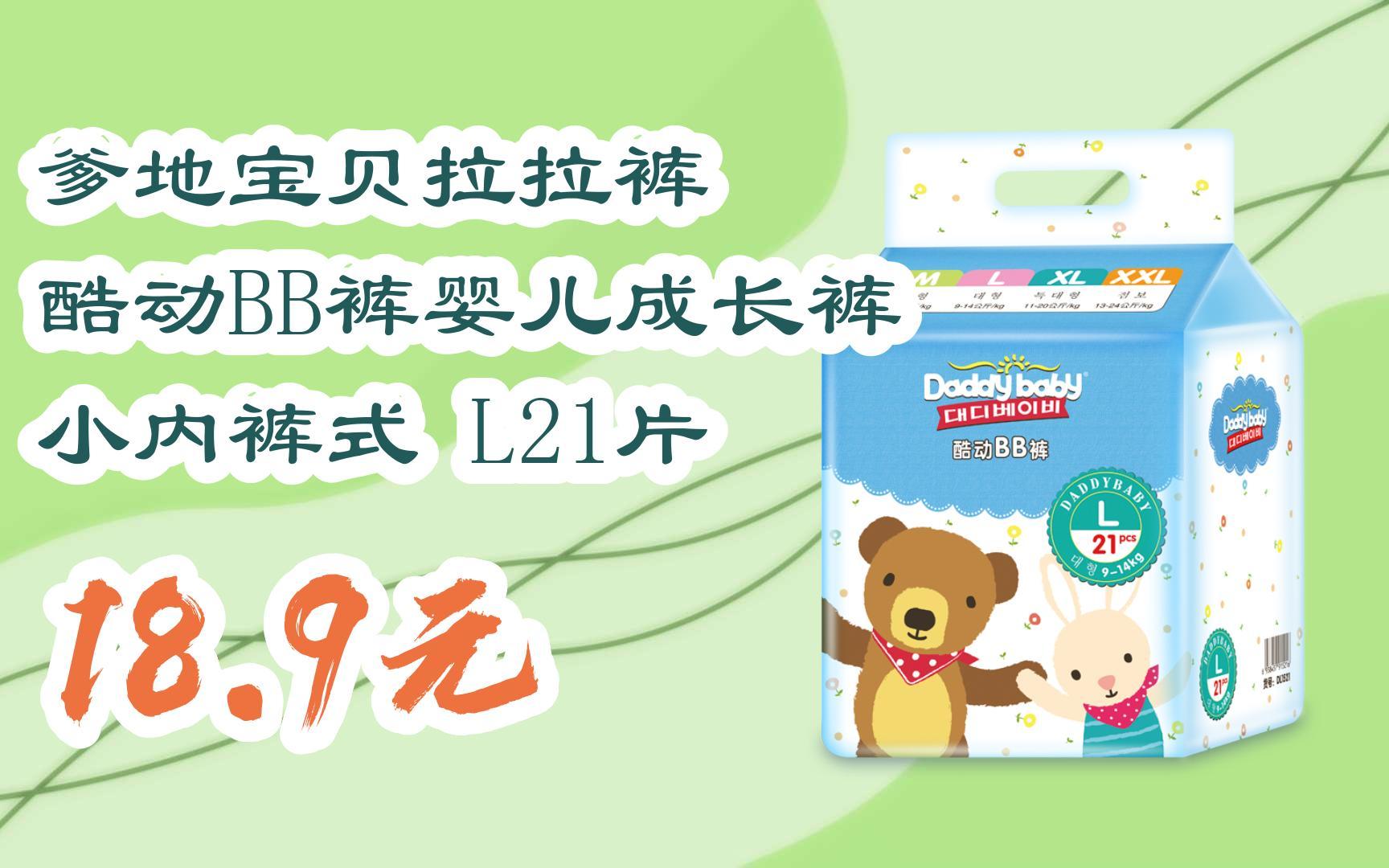 【京东双11】爹地宝贝拉拉裤 酷动bb裤婴儿成长裤 小内裤式 l21片 18.