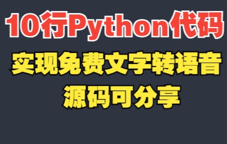 【Python代码】实现文字转语音,语音转文字,从此解放双手哔哩哔哩bilibili