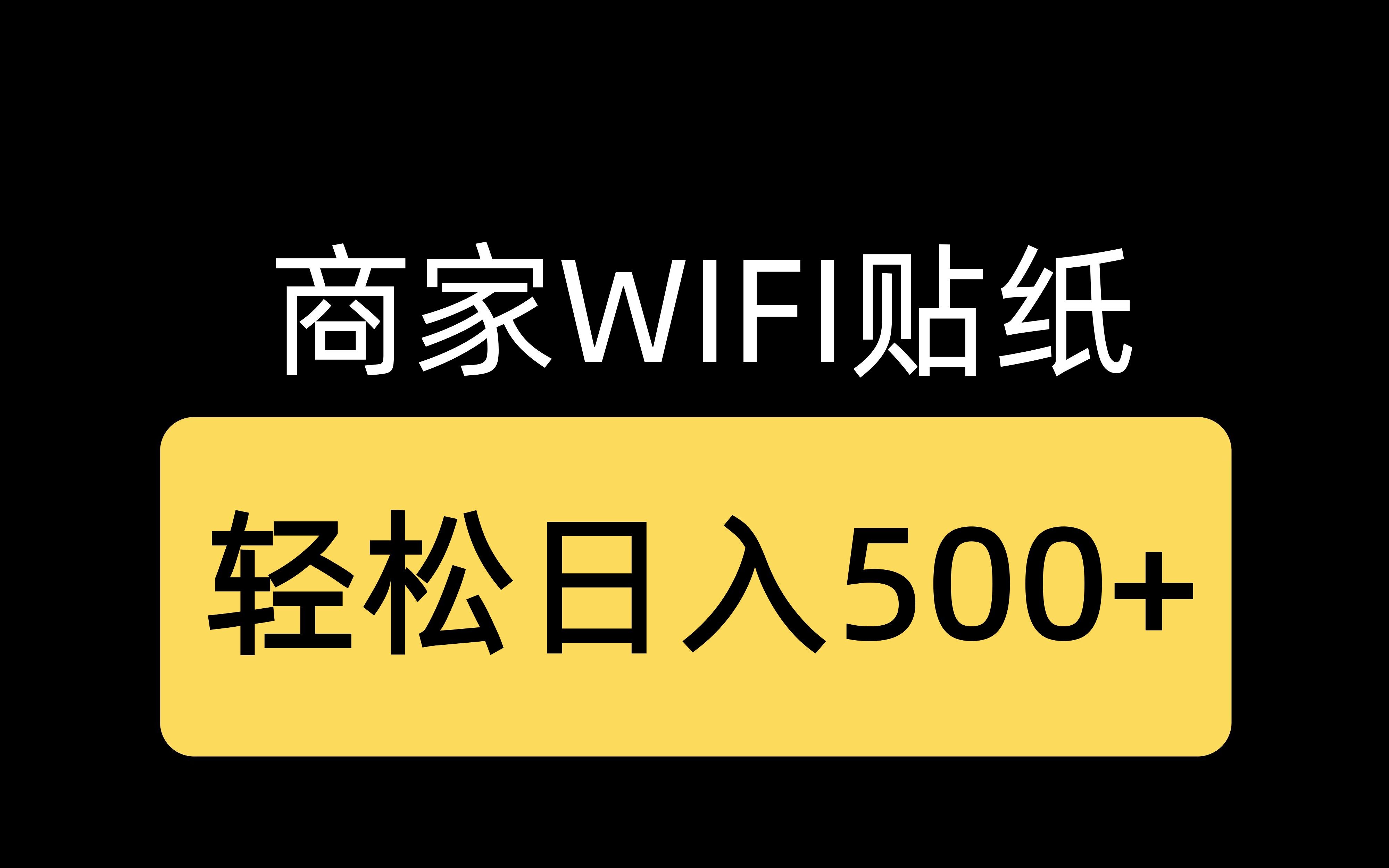 商家WIFI贴纸,轻松月入过万,适合长期的哔哩哔哩bilibili