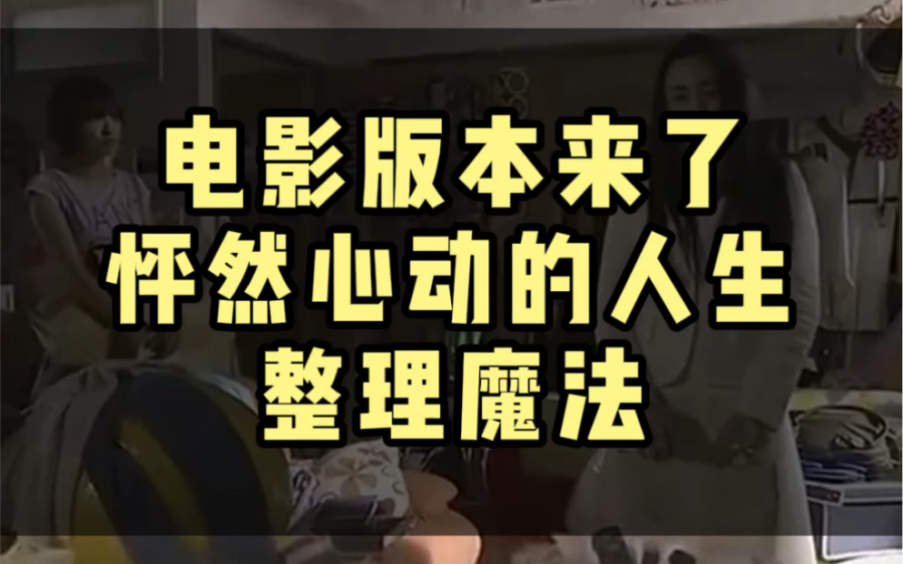 [图]整理电影版本来了！怦然心动人生整理魔法